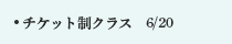 チケット制クラス　6/20