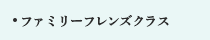 ファミリーフレンズクラス