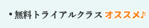 無料トライアルクラス【おススメ】