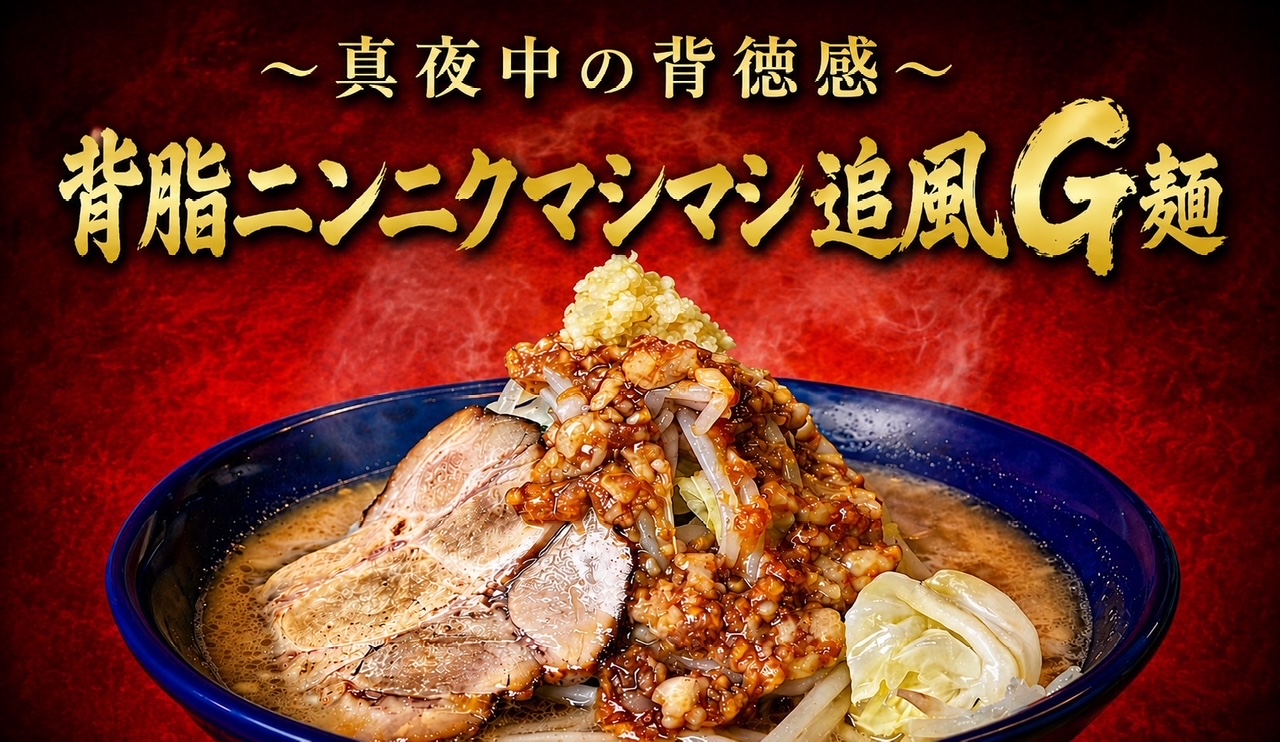 背脂ニンニクマシマシ追風G麺