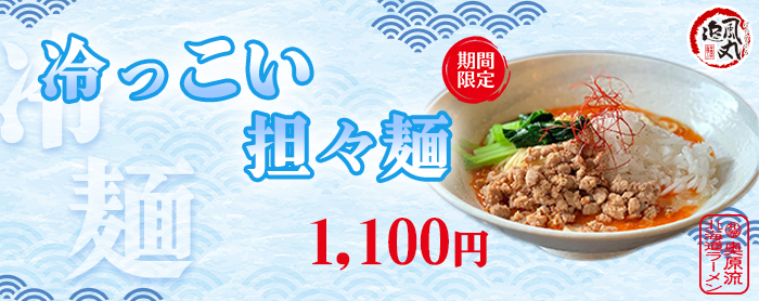 冷っこい担々麺