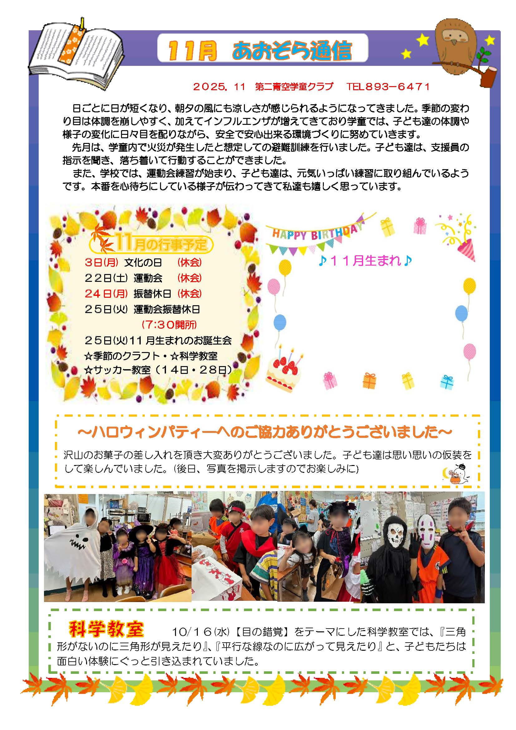 青空学童クラブ