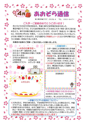 青空学童クラブ
