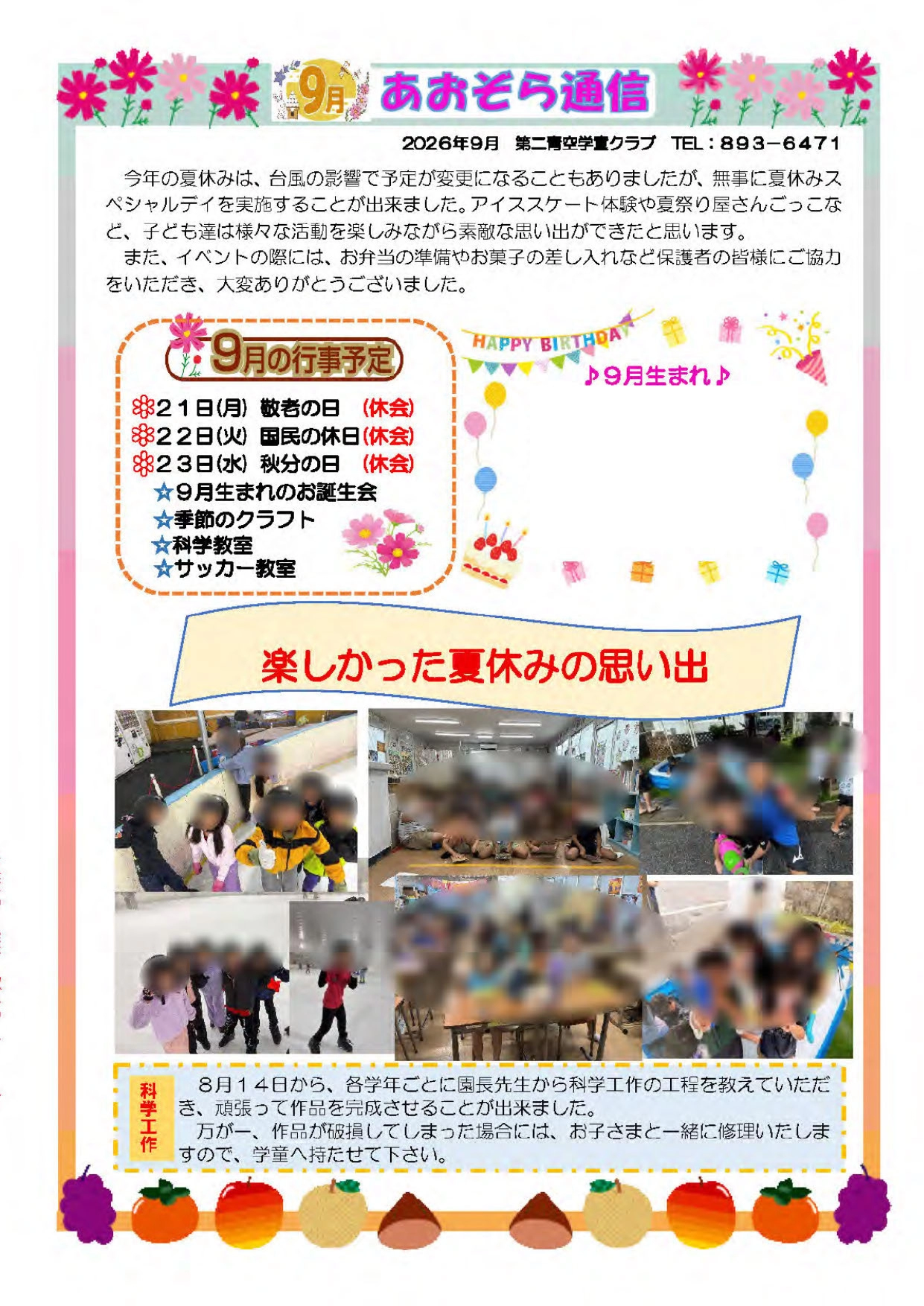 青空学童クラブ