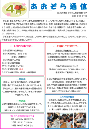 ぎのわん青空学童クラブ4月
