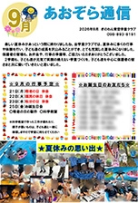 ぎのわん青空学童クラブ9月