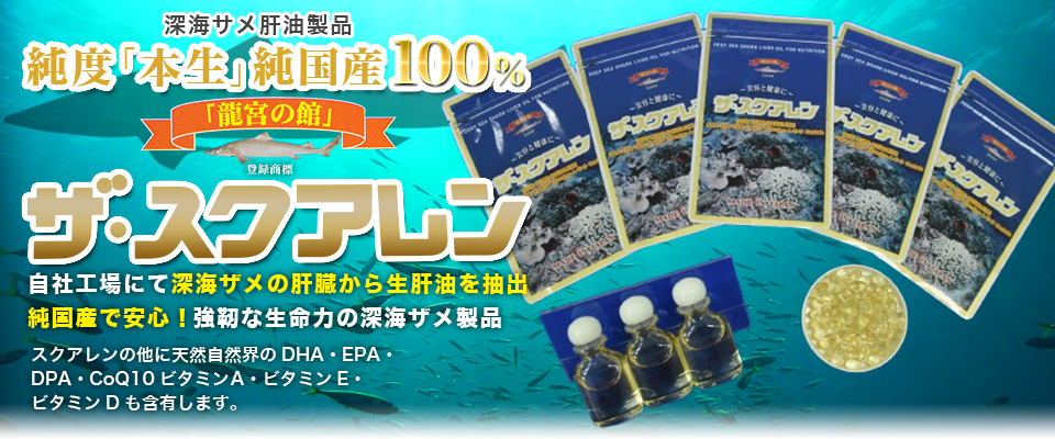 スクアレン・深海鮫エキスサプリの通販｜日本サメの海物産株式会社