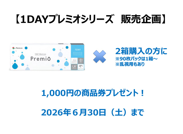 1DAYプレミオ拡販企画のご案内