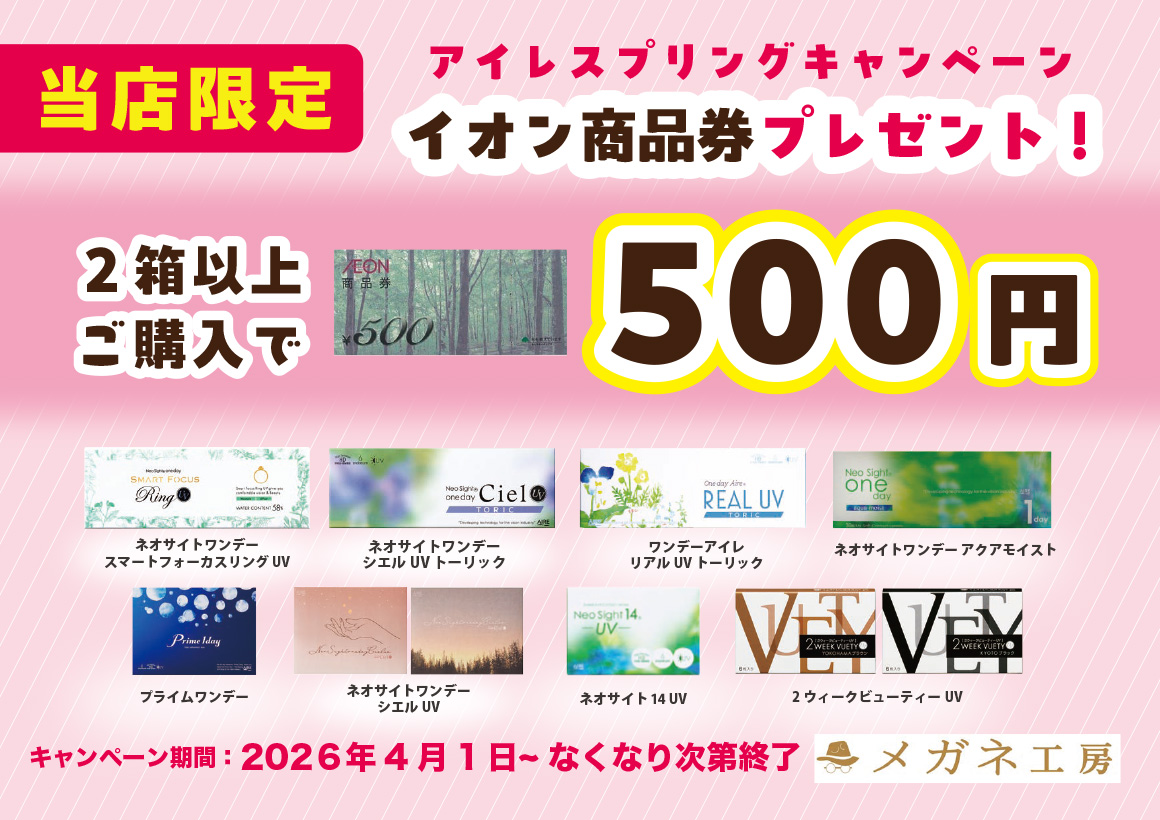 アイレスプリングキャンペーン