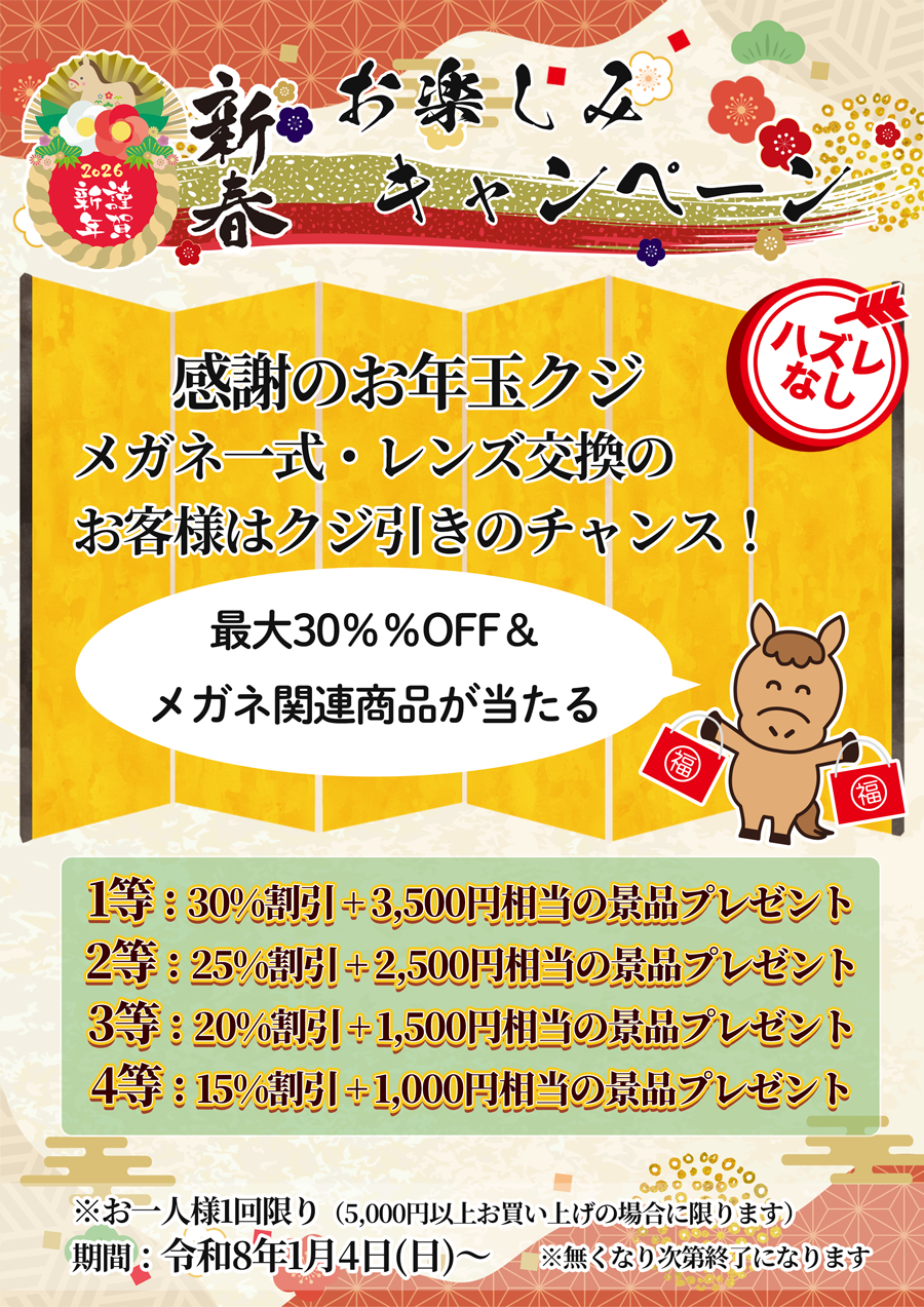新春お楽しみキャンペーン