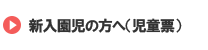 新入園児の方へ（児童票）