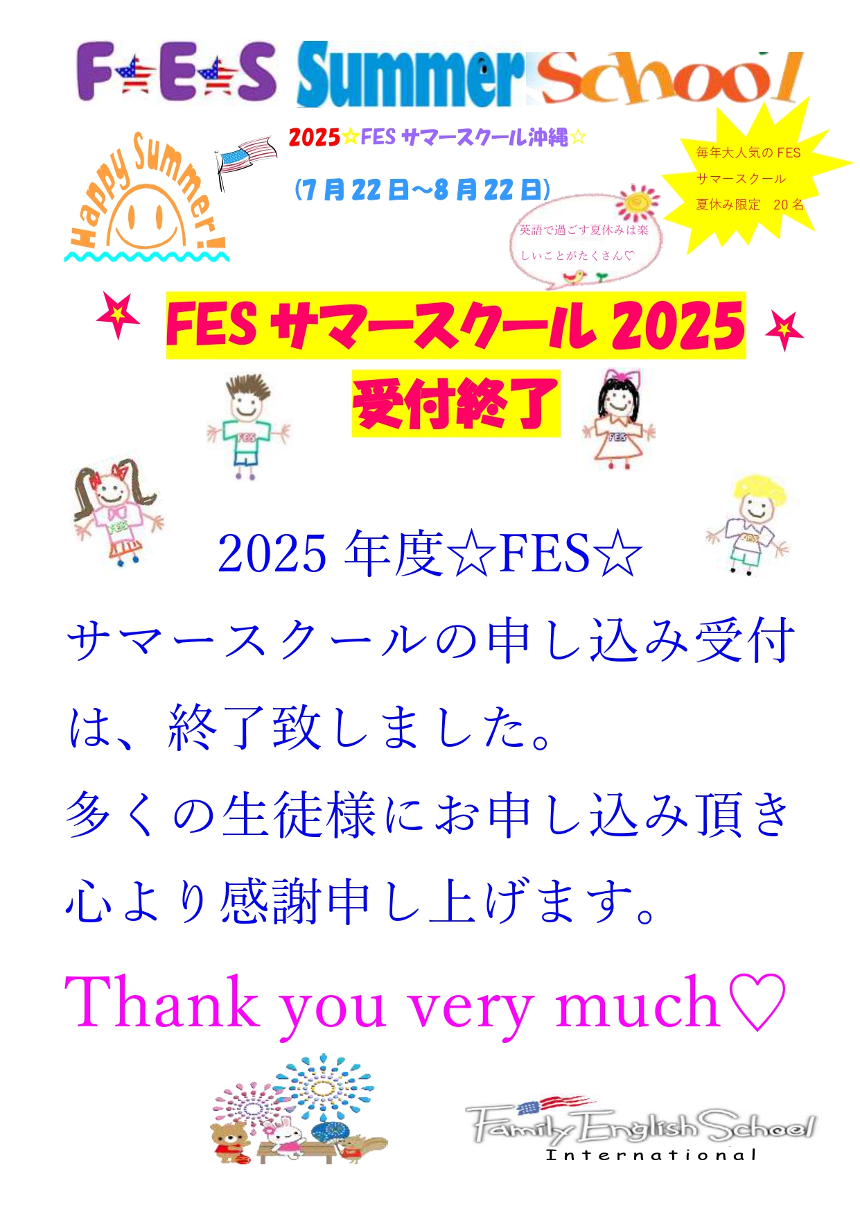 サマースクール受付終了