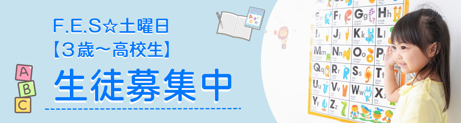FES☆土曜日　生徒募集中