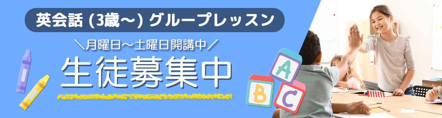 英会話（3歳～）グループレッスン　生徒募集中宇