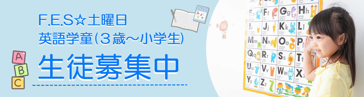 FES☆土曜日　生徒募集中