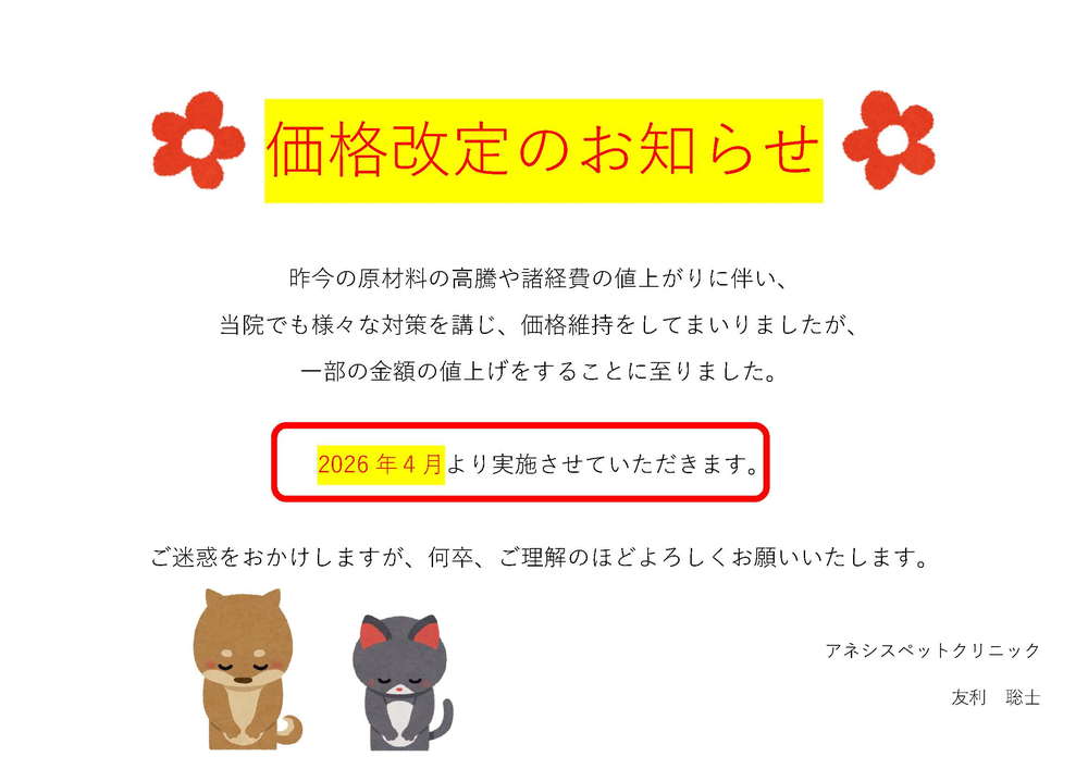 価格改定のお知らせ