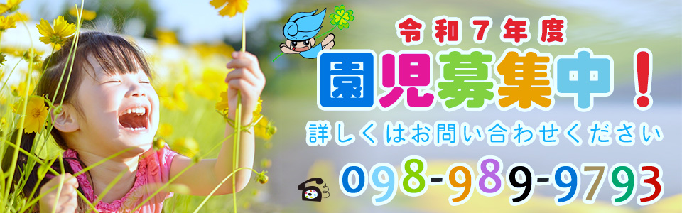 園児募集