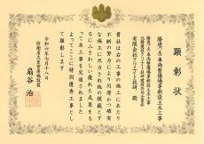 2024（令和6）年「防衛省特別優秀工事」として顕彰されました。(2024年7月)