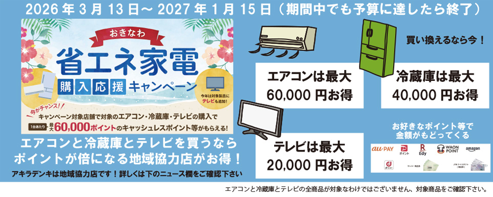 省エネ家電購入応援キャンペーン