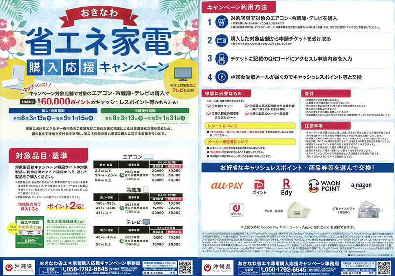 省エネ家電購入応援キャンペーン