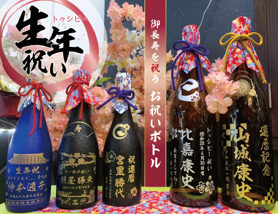 ご長寿を祝うお祝いボトル