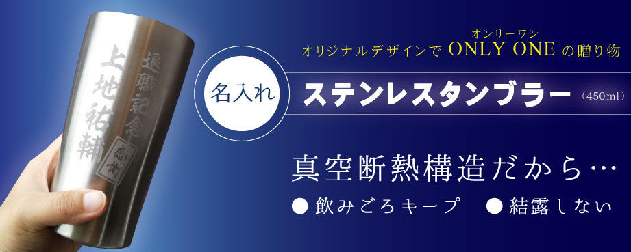 名入れタンブラー
