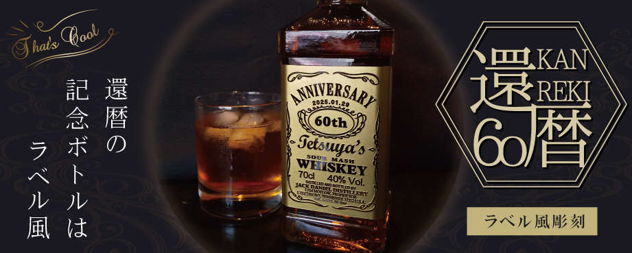 ラベル風彫刻 名入れボトル 還暦ボトル