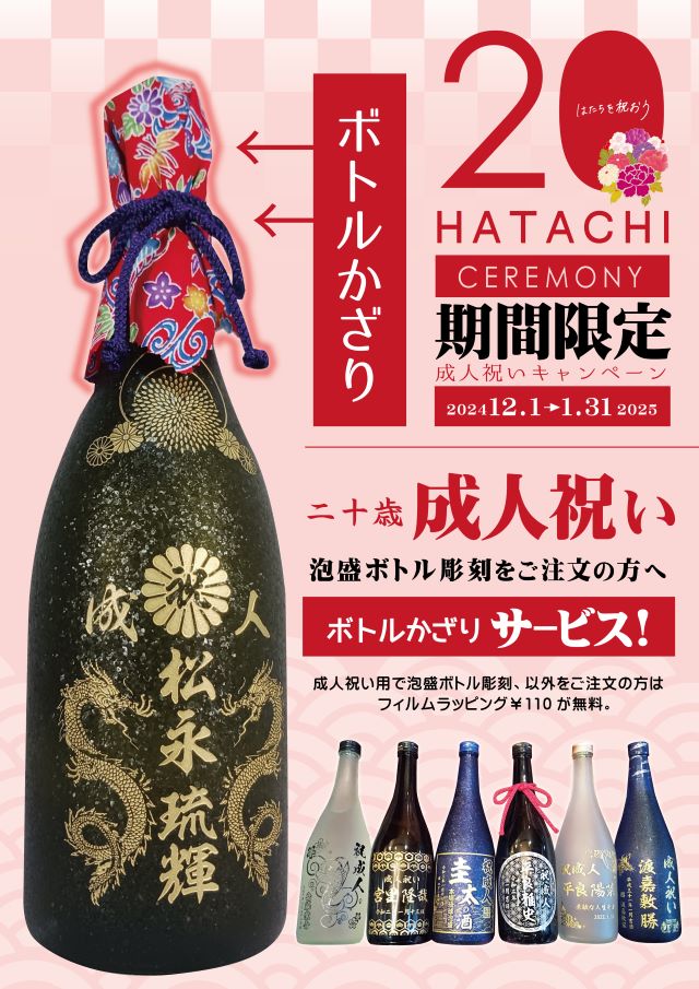 成人祝いボトルかざり