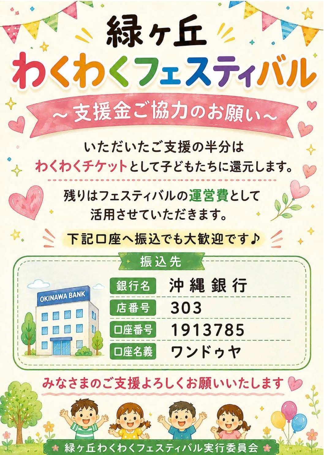 緑ヶ丘わくわくフェスティバル 支援金ご協力のお願い