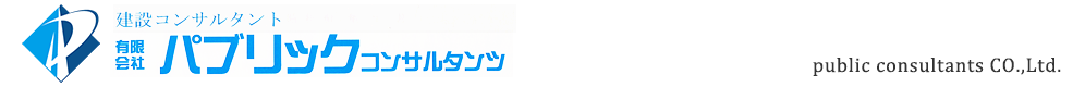 有限会社パブリックコンサルタンツ
