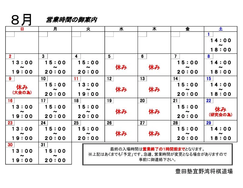 8月 スケジュール
