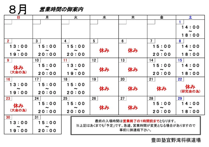 8月 スケジュール