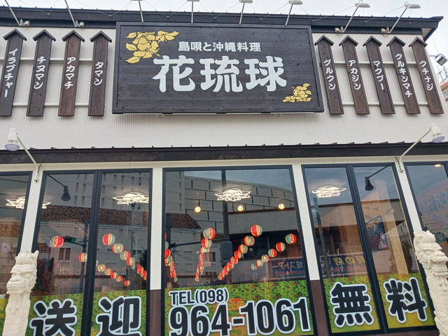 導入事例 島唄と沖縄料理 花琉球 恩納村店　様