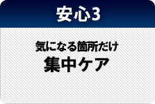 安心3