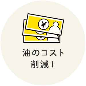 油のコスト削減！