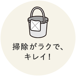 掃除がラクで、キレイ！