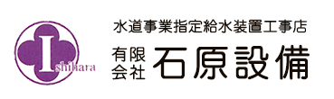 有限会社 石原設備