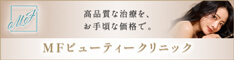 沖縄の美容クリニックはMFビューティークリニック
