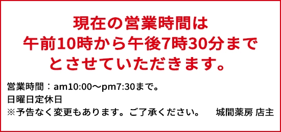 現在の営業時間は午前10時から午後7時30分まで（am10:00～pm7:30）。日曜日定休日。※予告なく変更もあります。城間薬房 店主