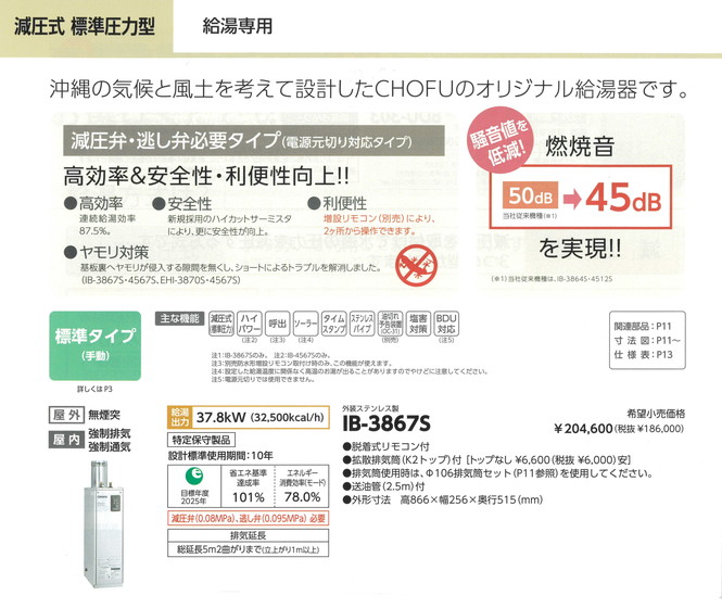 CHOFUのオリジナル給湯器　IB-3867S