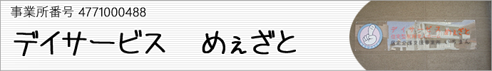 デイサービス　めぇざと