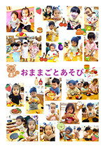 りす組 ままごと遊び