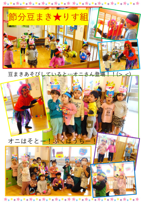 りす組　節分豆まき