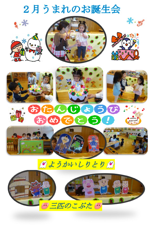 分園　2月お誕生会