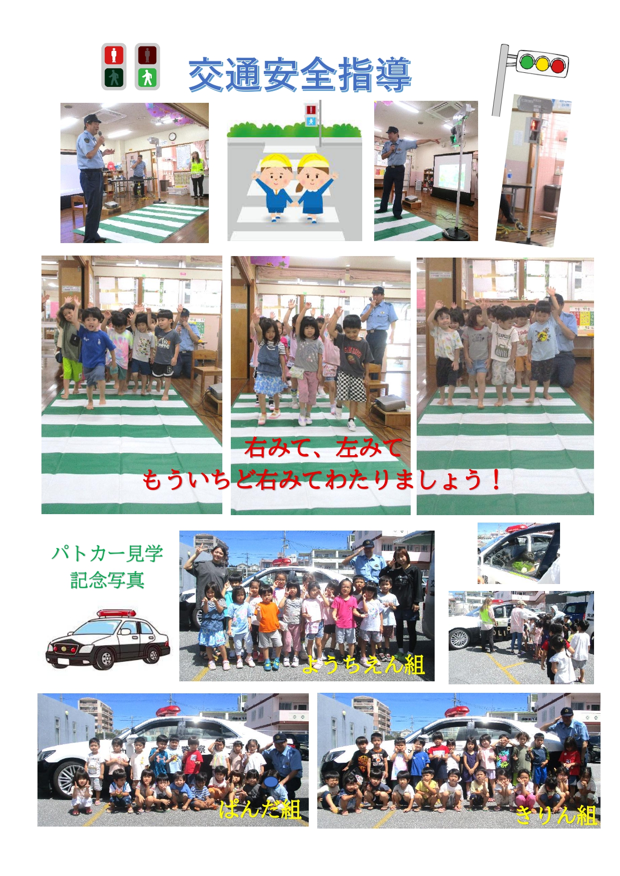 交通安全指導 パトカー見学 記念写真（ようちえん組・ぱんだ組・きりん組）