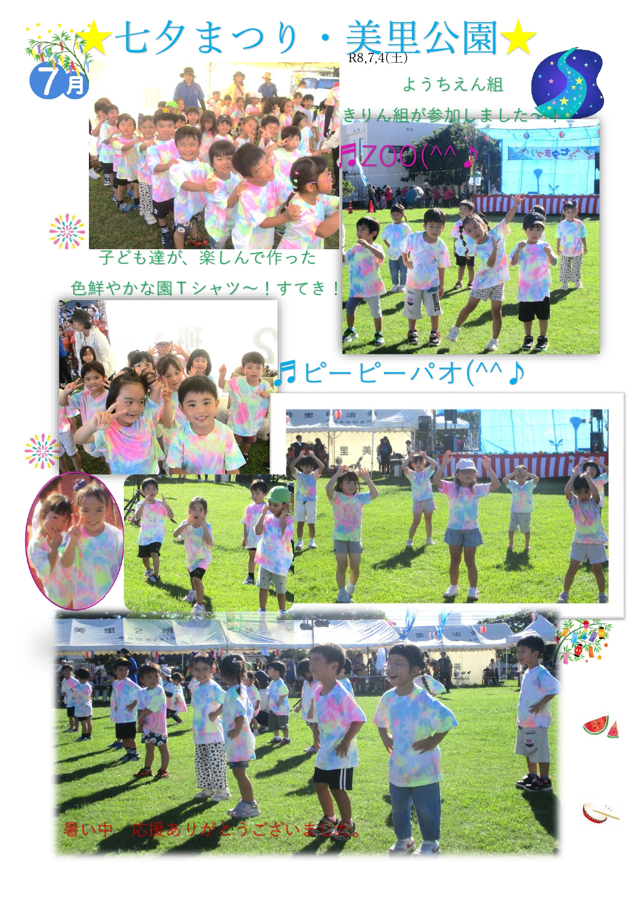 七夕まつり・美里公園 R8.7.4 ようちえん組・きりん組が参加