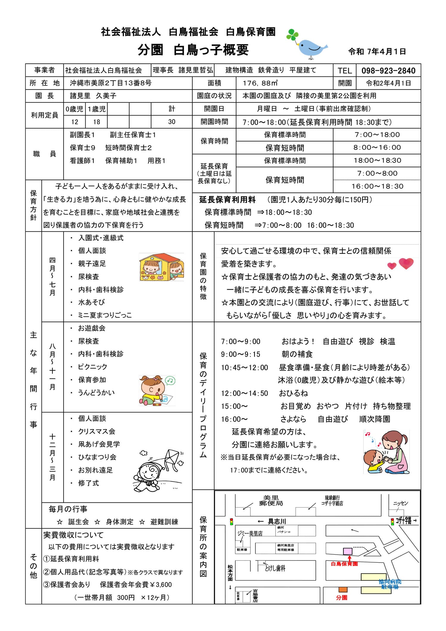 白鳥保育園分園白鳥っ子の概要