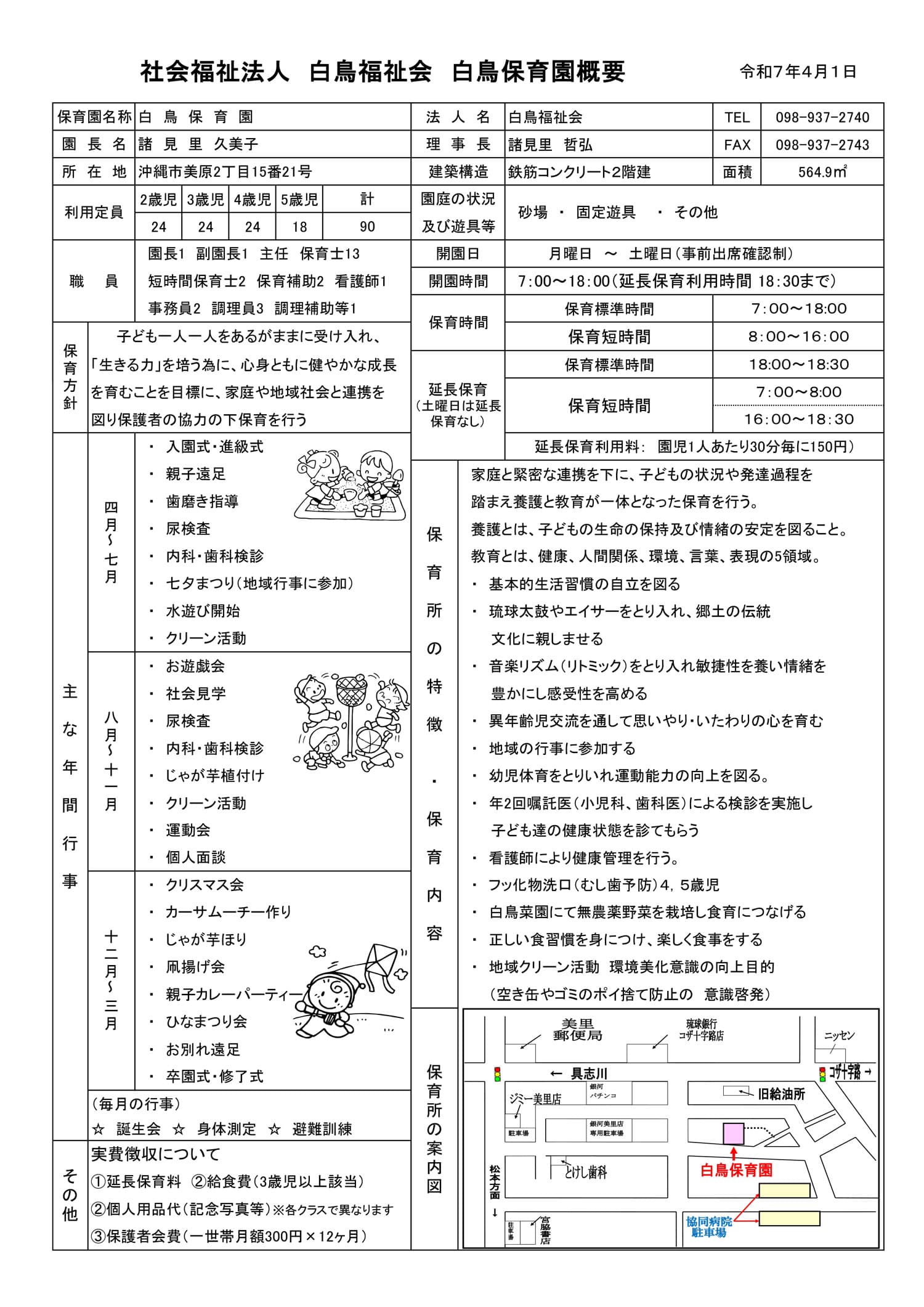 白鳥保育園の概要