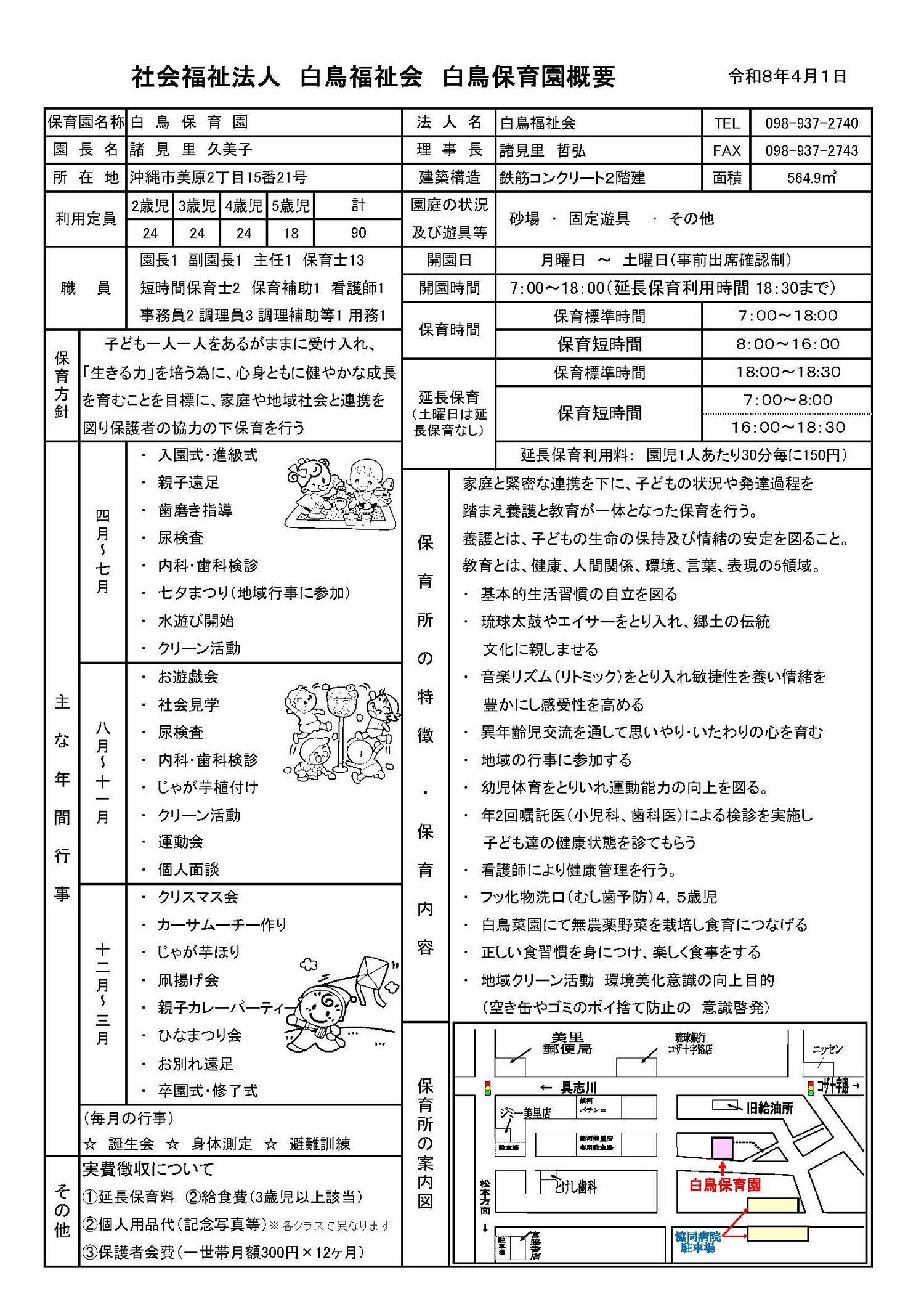 白鳥保育園の概要