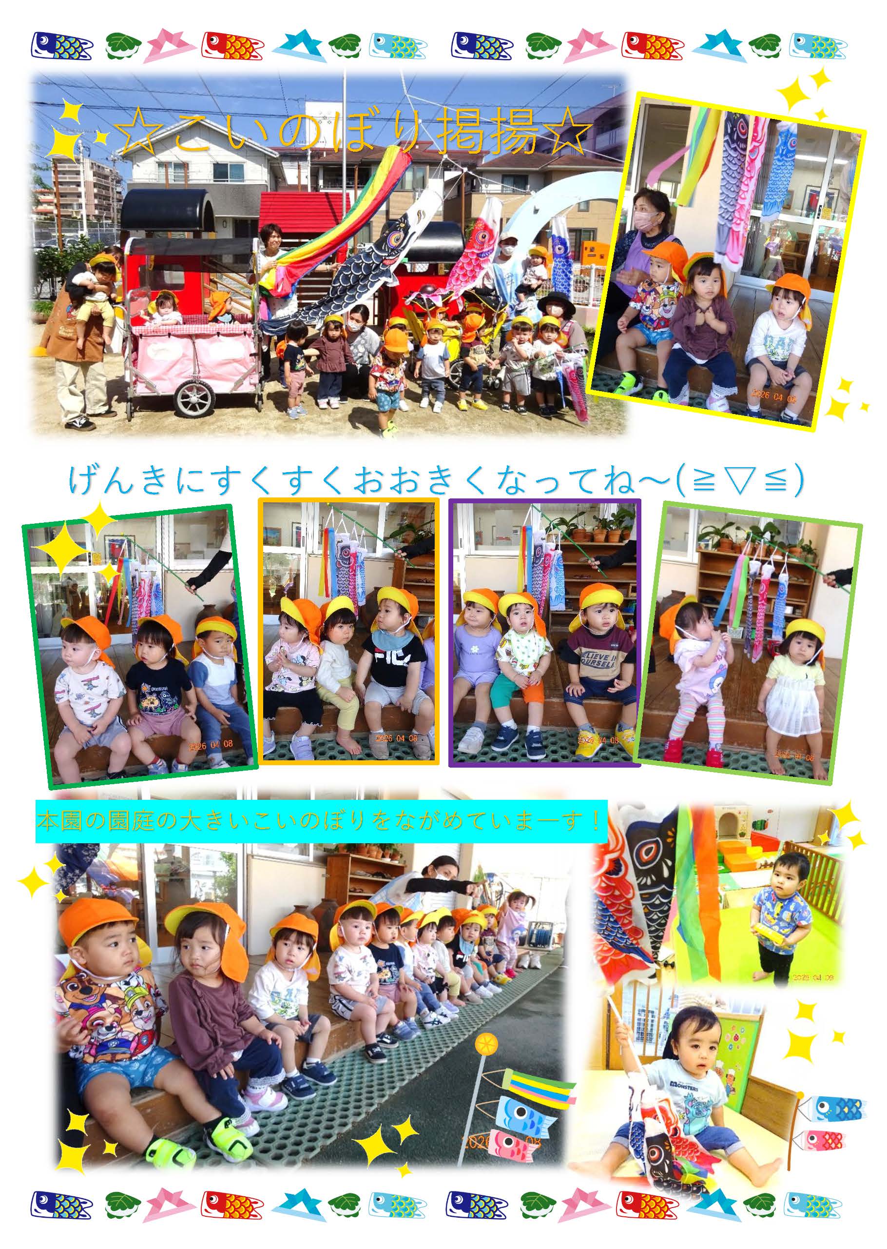 りす組 こいのぼり掲揚
